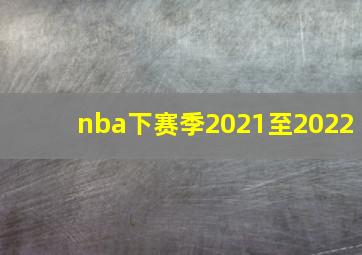 nba下赛季2021至2022