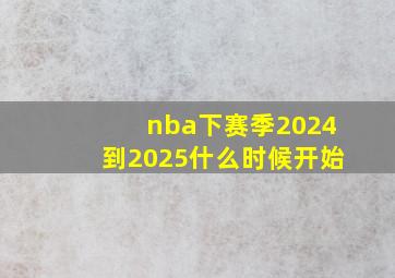 nba下赛季2024到2025什么时候开始