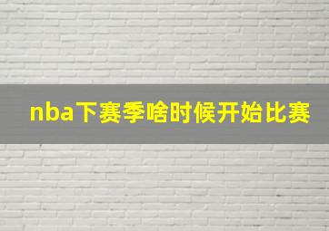 nba下赛季啥时候开始比赛