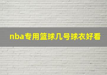 nba专用篮球几号球衣好看