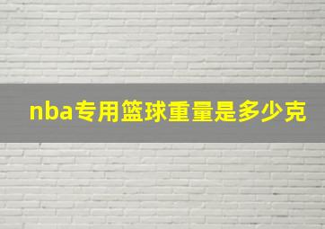 nba专用篮球重量是多少克