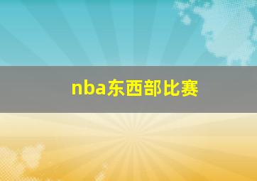 nba东西部比赛