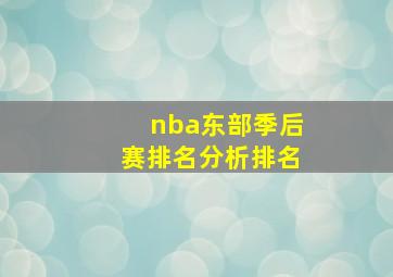 nba东部季后赛排名分析排名