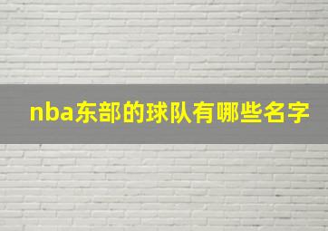 nba东部的球队有哪些名字