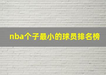 nba个子最小的球员排名榜