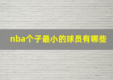 nba个子最小的球员有哪些