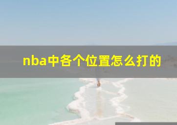 nba中各个位置怎么打的