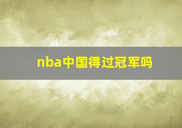 nba中国得过冠军吗