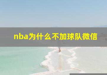 nba为什么不加球队微信