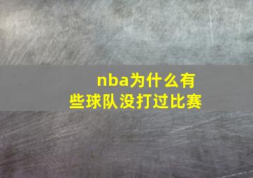 nba为什么有些球队没打过比赛