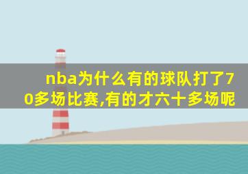 nba为什么有的球队打了70多场比赛,有的才六十多场呢