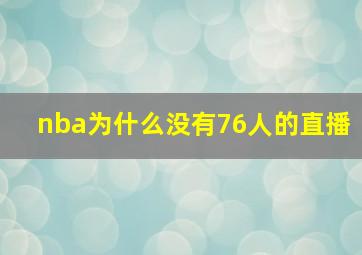 nba为什么没有76人的直播