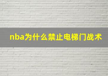 nba为什么禁止电梯门战术