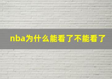 nba为什么能看了不能看了