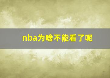 nba为啥不能看了呢