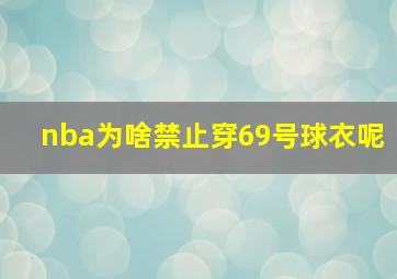 nba为啥禁止穿69号球衣呢