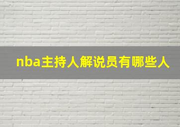 nba主持人解说员有哪些人