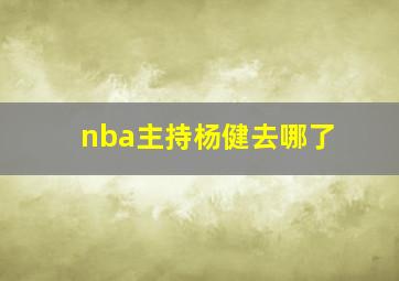 nba主持杨健去哪了