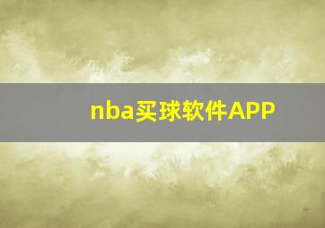 nba买球软件APP