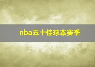 nba五十佳球本赛季