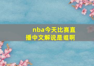 nba今天比赛直播中文解说是谁啊