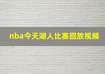 nba今天湖人比赛回放视频