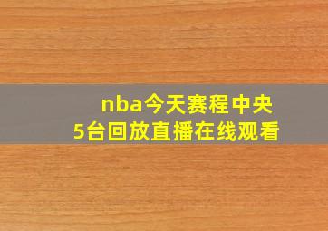 nba今天赛程中央5台回放直播在线观看