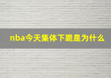 nba今天集体下跪是为什么