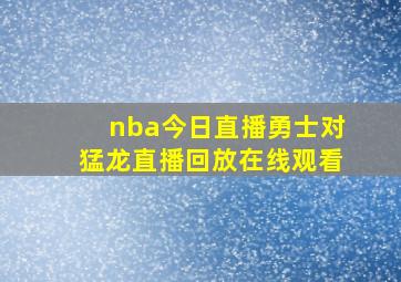 nba今日直播勇士对猛龙直播回放在线观看