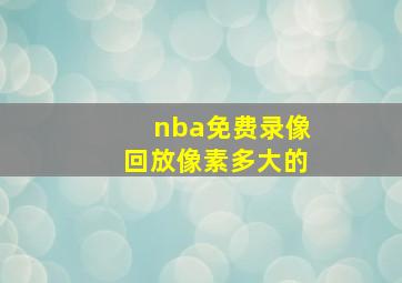 nba免费录像回放像素多大的