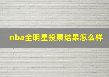 nba全明星投票结果怎么样