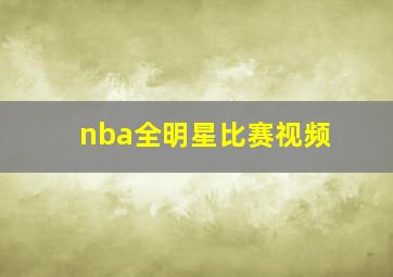 nba全明星比赛视频