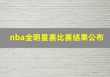 nba全明星赛比赛结果公布