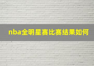 nba全明星赛比赛结果如何