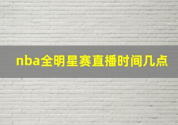 nba全明星赛直播时间几点