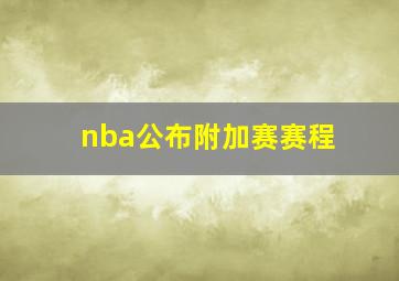 nba公布附加赛赛程