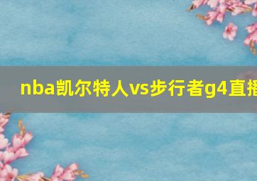 nba凯尔特人vs步行者g4直播