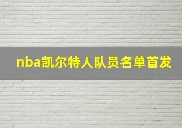 nba凯尔特人队员名单首发