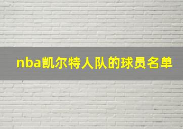 nba凯尔特人队的球员名单