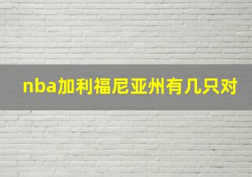 nba加利福尼亚州有几只对