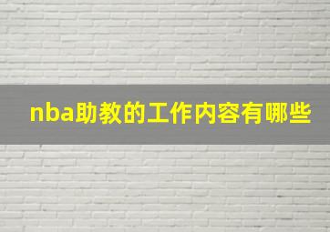 nba助教的工作内容有哪些