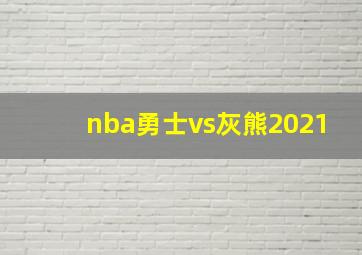 nba勇士vs灰熊2021