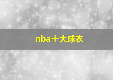 nba十大球衣