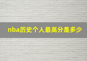 nba历史个人最高分是多少