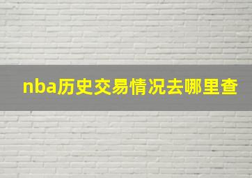 nba历史交易情况去哪里查