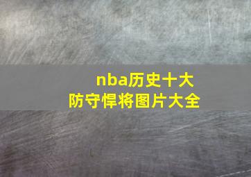 nba历史十大防守悍将图片大全