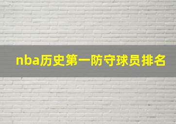 nba历史第一防守球员排名