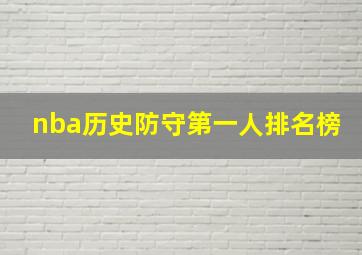 nba历史防守第一人排名榜