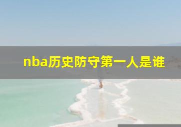 nba历史防守第一人是谁