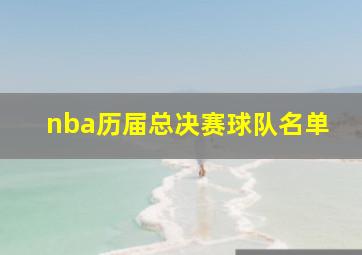 nba历届总决赛球队名单